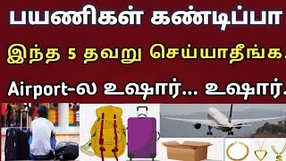 Air passenger dont do these 5 things at airport  tamil  awarness  flight  tnjobacademy [upl. by Ilbert]