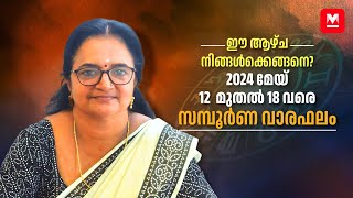 സമ്പൂർണ വാരഫലം  2024 May 12 to 18  Weekly Prediction  Weekly Horoscope  ആഴ്ചഫലം [upl. by Arenat822]