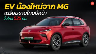 เปิดราคา MG ES5 วิ่งไกล 525 กม กับราคา 55 แสน คาดขายไทยปีหน้า  Car Raver [upl. by Raseda]