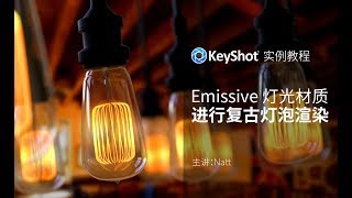 KeyShot7 中文教程：Emissive灯光材质，进行复古灯泡渲染教程 by Natt [upl. by Oidacra]