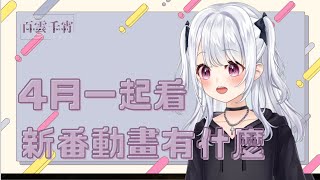 【4月新番一起看】這季想要追什麼一次看清楚【ProjectVB所屬百雲千宵】 [upl. by Adnauqal]