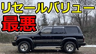 【ランクル80】セールストークの嘘・3選 [upl. by Philipines905]