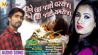 Tane Lai Jashe Varraja Mane Lai Jashe Yamaraja  Kanti Thakor New Sad Song 2019  Gabbar Thakor [upl. by Ag]