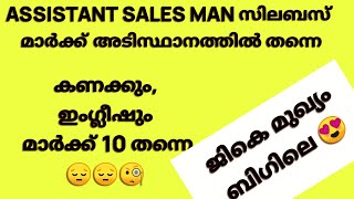 അസിസ്റ്റന്റ് സെയിൽസ്മാൻ സിലബസിലും ഇതുതന്നെ അവസ്ഥ 😔😔🤔 Assistant Salesman main exam syllabus 2021 [upl. by Dustie]