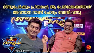 അവസാന ഉത്തരത്തിൽ ഒളിഞ്ഞിരുന്ന ആ സൂചന  Sudheer karamana  Aswamedham 2024 [upl. by Eitsyrhc]