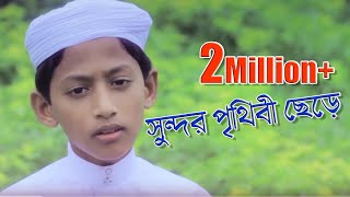 Beautiful Islamic Song  Sundor Prithibi Chere  Tahsinul Islam  Kalarab [upl. by Manlove956]