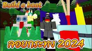 ROBLOX ลอยกระทงไทเทเนียม ปลดปล่อยสิ่งที่น่ากลัวออกไป Build a Boat For Treasure [upl. by Durrace]