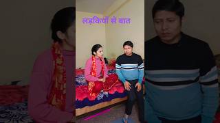 Ladkiyon sai baat kr comedy hasbandwaifecomadysorts [upl. by Aniretake]