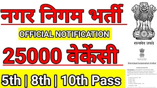 नगर निगम भर्ती 2024  nagar Nigam bharti 2024  municipal corporation vacancy 2024 [upl. by Caffrey86]