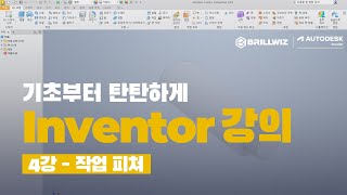 Inventor 인벤터 기초 강의  4강  작업 피쳐 [upl. by Etak555]