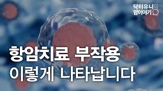 암환자들이 가장 두려워하는 항암치료 부작용 한번에 정리해드립니다 [upl. by Natsyrt855]