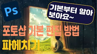 제2강 포토샵의 기본편집과 방법 2024 포토샵 한글판 무료강의 [upl. by Jamille997]