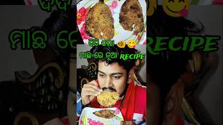 ଦିଦି କଲା 🐠😋 ମାଛ ରେ ନୂଆ recipe macha recipe odia macha recipe odiafood food shorts odiarecipe [upl. by Sitoiyanap168]