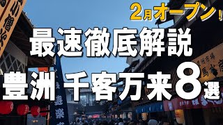 【豊洲 千客万来8選】2024年2月開業！最新スポット『千客万来』の美味しいグルメを詳細レポ！ [upl. by Lehman]