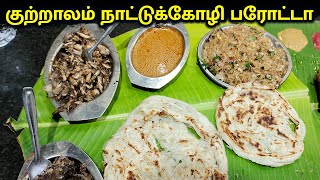 பஞ்சு போல பரோட்டா பிச்சு போட்ட நாட்டுக்கோழி  Courtallam Naatukozhi Parotta  Sulur [upl. by Ahsahs852]