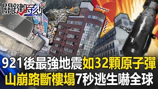 921後25年最強地震！72威力如32顆原子彈 「山崩路斷樓塌」7秒逃生嚇壞全球！【關鍵時刻】202404031 劉寶傑 黃世聰 張禹宣 馬西屏 顏宏元 [upl. by Egief113]