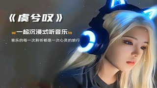 【无损音乐合集】《虞兮叹》 [upl. by Ellata520]