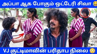 அப்பா ஆக போகும் ஒட்டேரி சிவா 😂 VJ குட்டிமாவின் பரிதாப நிலை 😳 Tamil PrankFun Video  Orange Mittai [upl. by Chung]