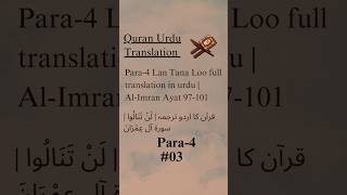 👆🏻Full para translation👆🏻 islam quran urdu shorts short shortvideo youtubeshorts youtube [upl. by Zertnom]