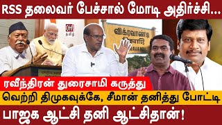 Ravindran Duraisamy Interview  வெற்றி திமுகவுக்கே சீமான் தனித்து போட்டி  TN By Election  BJP [upl. by Utter]