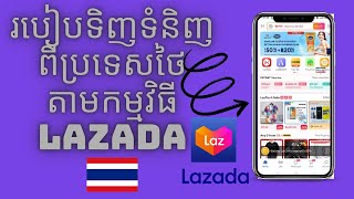 របៀបទិញទំនិញពីប្រទេសថៃដោយខ្លួនឯងតាមរយៈកម្មវិធី Lazada [upl. by Arayt]