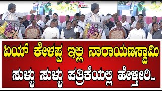 Siddaramaiah ನಾರಾಯಣಸ್ವಾಮಿ ಮೇಲೆ ಸಿದ್ದರಾಮಯ್ಯ ಗರಂ Yettinahole Yettinaholeproject pratidhvani [upl. by Viguerie]