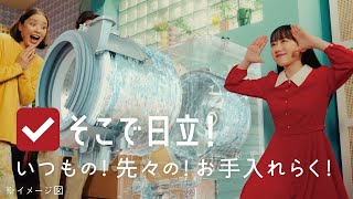 日立洗濯機 CM「そこで日立！（お手入れがらく）」篇 [upl. by Pardew]