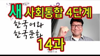 새 사회통합 4단계 14과 설명과 문제 풀이 KIIP 사통 [upl. by Sixele]