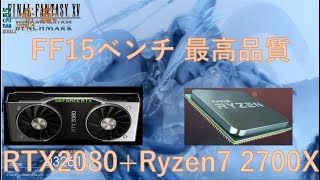 R7RTX2080 FF15 ベンチ 最高品質 4K [upl. by Zebadiah935]