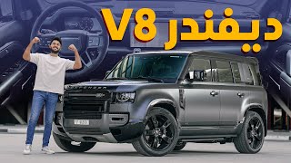 Land Rover Defender V8 2023 مميزات و عيوب لاندروفر ديفيندر [upl. by Mord]