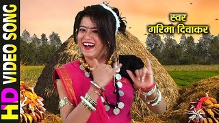 GARIMA DIWAKAR  MUKH MURLI BAJAYE  मुख मुरली बजाये  Chhattisgarhi Faag geet [upl. by Enaile]