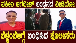 ವಕೀಲ ಜಗದೀಶ್ ಬಂಧನದ ವೀಡಿಯೋ  Lawyer Jagadish  Ravi D Channannanavar  Pratikshana News [upl. by Nehr601]