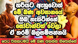 අවබෝධයෙන් ඇහුවොත් දේශණාව අවසානයේ ඔබ නැගිටින්නේ සෝවාන්වත් වෙලා  Galigamuwe Gnanadeepa Thero Bana [upl. by Curnin368]