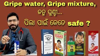 ପିଲା କୁ Gripe waterGripe mixture ଦେବା ଠିକ୍ କି   How safe giving gripe water to babies [upl. by Etteniotnna337]