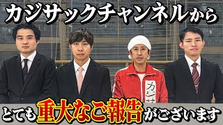 【緊急】カジサックチャンネルからとても重大なご報告がございます [upl. by Scarrow]