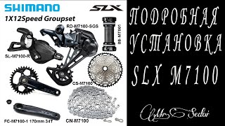 Установка трансмиссии Shimano SLX M7100 шаг за шагом [upl. by Mordecai895]