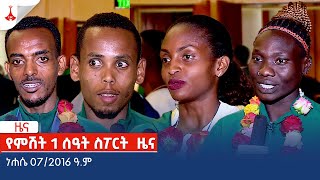 የምሽት 1 ሰዓት ስፖርት ዜና…ነሐሴ 072016 ዓም Etv  Ethiopia  News zena [upl. by Booze60]