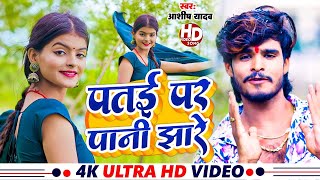 Aashish Yadav का दर्द भरा वीडियो  पत्थर करेजवा कैन्हि  Pathar Karejwa Kainhi  Sad Maghi Song [upl. by Eilsehc]