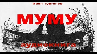 Муму Тургенев ИС АудиоКнига [upl. by Ydnyl]