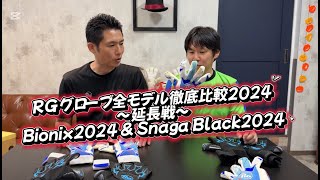 ＜延長戦＞追加Bionix2024 amp Snaga Black2024！RGグローブ全モデル徹底比較２０２４！RGゴールキーパーグローブ [upl. by Markos]