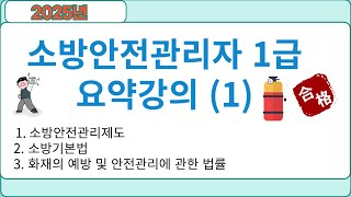 소방안전관리자 1급 요약강의 1 [upl. by Ennaeilsel35]