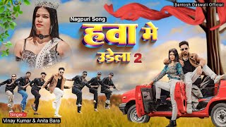 Hawa Me Udela 2  New Nagpuri Dance Video Song 2024  Santosh DaswaliampAnjali Tigga  Vinay Kumar [upl. by Sudderth283]