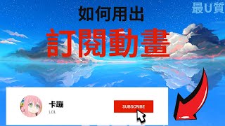 如何製作訂閱動畫 U質 教學 youtube [upl. by Ennayr]