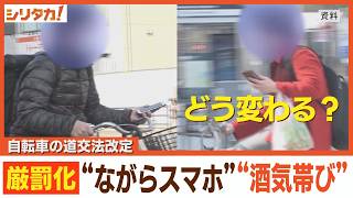 １１月から改正道路交通法が施行 自転車の「ながらスマホ」など厳罰化 [upl. by Bonne]