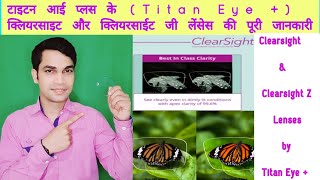 Clearsight Lens Review Titan Clearsight II [upl. by Alleris647]