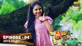 Hathe Kalliya  Episode 04  20190523 [upl. by Naryb]