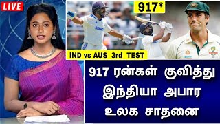 3 வது டெஸ்ட்  ஆஸியை கருவறுத்த ரோகித் சர்மா  இந்தியா அபார உலக சாதனை [upl. by Lambart709]