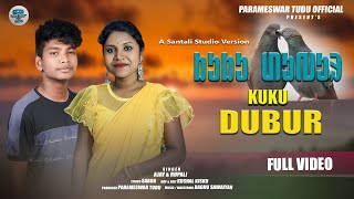 Kuku Dubur ᱠᱩᱠᱩ ᱰᱩᱵᱩᱨ New Santali Song 2024 Ajay and Rupali [upl. by Imoan]