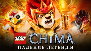 ВОЗВРАЩЕНИЕ которое ждут ВСЕ  LEGO CHIMA история серии [upl. by Rory566]