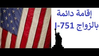 I751  تقديم طلب الإقامة الدائمة عن طريق الزواج  كاملا [upl. by Yartnod]